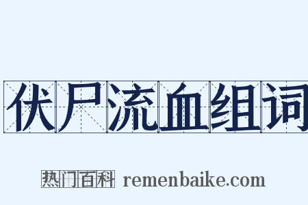 伏尸流血组词是什么意思的图片
